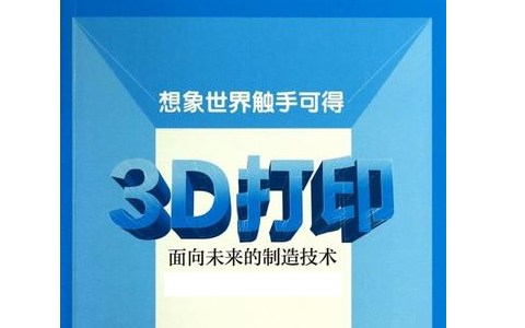 人們對3D打印預(yù)期的未來是怎么樣的？